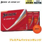 スリクソン Z-STAR XV 2025 ゴルフ ボール プレミアムパッションオレンジ 1ダース(12球) DUNLOP SRIXON ダンロップ 数量限定カラー