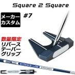 メーカーカスタム オデッセイ Ai-ONE Square 2 Square パター 右用 STROKE LAB 90 スチールシャフト ＃7 日本正規品 限定 リバーステーパーグリップ 爆買