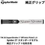 テーラーメイド 純正スーパーストローク グリップ スパイダー ZT パター スタンダード 右打ち専用 N36382 TM 26 TaylorMade Spider SuperStroke 2026 日本正規品