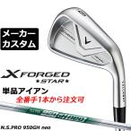 メーカーカスタムクラブ キャロウェイ X FORGED STAR 2026 単品アイアン 右用 N.S.PRO 950GH neo スチールシャフト 日本正規品 Callaway 軟鉄鍛造