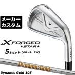 メーカーカスタムクラブ キャロウェイ X FORGED STAR 2026 アイアン 5本セット(#6-PW) 右用 Dynamic Gold 105 スチールシャフト 日本正規品 Callaway