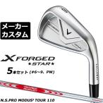 メーカーカスタムクラブ キャロウェイ X FORGED STAR 2026 アイアン 5本セット(#6-PW) 右用 N.S.PRO MODUS3 TOUR 110 スチールシャフト 日本正規品 Callaway