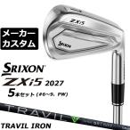 メーカーカスタムクラブ ダンロップ SRIXON ZXi5 2027 アイアン 5本セット(#6-PW) 右用 TRAVIL IRON カーボンシャフト スリクソン