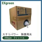 除菌水　ステリパワー　200ppm 5L 次亜塩素酸水　除菌 除菌対策　ウイルス