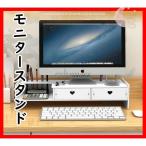 モニタースタンド 机上台 モニター台  引き出し付き 机上ラック 卓上  机上小物収納 キーボード収納 パソコンスタン ド