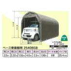 【南栄工業】パイプ車庫 ベース車庫軽用　2540BSB　※本州・四国・九州送料無料