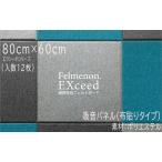 ferume non Exceed звукопоглощающий panel 45C текстильное покрытие модель примерно 80×60×1.1cm(12 листов ввод )(EX-8060C)(doliks) бесплатная доставка Hokkaido * Okinawa 