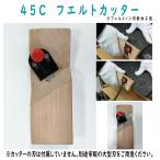 ferume non специальный 45C фетр резчик (FM-CT45)(doliks) размер 54×152×25mm Honshu включая доставку Hokkaido * Okinawa * отдаленный остров стоимость доставки необходимо предварительный расчет 