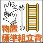 物置　標準組立費（税別28000円）