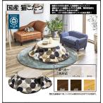 後藤家具　国産猫こたつ2点セット　NEKO-KOTASTU　受注生産品＊北海道要御見積、沖縄、離島配送不可＊