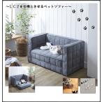 後藤家具　ペットソファー　PSO-1354�