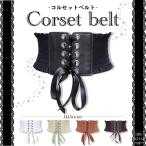 ショッピングサッシュベルト コルセット風ベルト 5colors コルセット ベルト ロリータ 体型カバー 人気 セクシー サッシュベルト 可愛い ロリ ハイウエストベルト コスプレ 黒ベルト EXLEAD