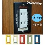 mercury マーキュリー スイッチプレート 3ヶ口 スイッチカバー コンセントカバー スイッチプレート アンティーク おしゃれ アメリカン リビング 送料無料