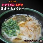 かすうどん えびす 大阪名物 国産牛かすうどん 5人前 冷凍パック かすうどんえびす 油かす うどん