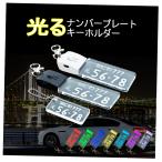 ナンバープレート キーホルダー 光る LED 車 バイク USB充電式 オーダーメイド アクリル 納車 誕生日 記念 お祝い ギフト 父の日