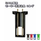 [JIGMA( jig ma)] Mini 4WD motor мойка .. длинный подводный взлом 4 цвет развитие Tamiya бутылка соответствует 