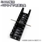 ミニ四駆 ペラタイヤ研磨治具 タイヤセッター ベアリング固定式 作業台固定穴付き ブラック JIGMA