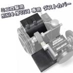  Mini 4WD для пыль покрытие MINI4-MF01V4 соответствует шина setter для стружка rental предотвращение винт не необходимо. . включая тип [JIGMA]