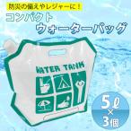 給水バッグ 給水タンク コンパクト ウォータータンク 3枚セット 防災 グッズ 断水 水汲み 災害 対策 登山 アウトドア 非常用給水袋 5L  折りたたみ 送料無料