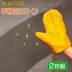 網戸お掃除ミトン あみ戸 クロス 洗剤不要 水だけでキレイ 拭くだけ 掃除用具 あみ戸お掃除ミトン 2枚組 送料無料