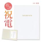 お祝い電報 布張りカード 「祝賀」 電報 結婚式 祝電 誕生日 文例 メッセージ ギフト 結婚祝い 記念日 合格祝い 卒業式 卒園 入学祝い 開業 開店祝い 就任 還暦