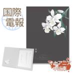 お悔やみ 国際電報 プレミアムカード「哀悼」 海外 オセアニア・中近東あて専用 電報 弔電 文例 メッセージ 訃報