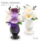 お供えソープフラワー ドゥース・メモワール (電報なし) お悔やみ 造花 仏花 供花 お供え花 仏壇 葬儀 告別式 法要 法事 お盆 初盆見舞い