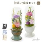 お供えプリザーブドフラワー電報「お...