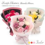 ソープフラワー サンクス・フルール (電報なし) お祝い 花 フラワー ブーケ 花束 ギフト プレゼント 結婚式 誕生日 送別 合格祝い 卒業式 卒園