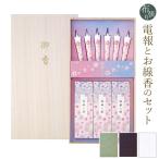 線香 「桜華の雅 〜おうかのみやび〜」 布張りカード電報セット リバティ 弔電 葬儀 お悔やみ お供え カメヤマローソク 進物 贈答用 ギフト お彼岸