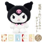 祝電 誕生日 ぬいぐるみ電報 「ほわほわ クロミ S」 プレミアムカード電報セット 電報 お祝い ギフト サンリオ 結婚式 結婚祝い 出産祝い 敬老の日 2025