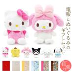 祝電 誕生日 ぬいぐるみ電報 「サンリオほわほわぬいぐるみ S ペアセット」 布張りカード電報セット リバティ お祝い ギフト キティ マイメロ シナモロール