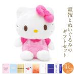 祝電 誕生日 ぬいぐるみ電報 「ほわほわ ハローキティ S」 紙素材カード電報セット お祝い ギフト サンリオ 結婚式 結婚祝い 出産祝い 敬老の日 2025