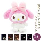 祝電 誕生日 ぬいぐるみ電報 「ほわほわ マイメロディ S」 漆芸電報セット お祝い ギフト サンリオ 結婚式 結婚祝い 出産祝い 合格祝い 卒業式 卒園