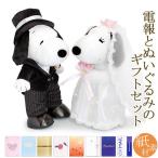 祝電 結婚式 ぬいぐるみ電報「スヌーピーウエディング　洋風Ｌ」と「紙素材カード電報」のセット 電報 祝電 結婚 結婚式 洋装