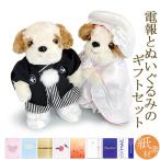 祝電 結婚式 ぬいぐるみ電報「和装ウェディングドール　シーズー」と「紙素材カード電報」のセット 電報 祝電 結婚 結婚式 和風