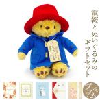 祝電 誕生日 ぬいぐるみ電報 「パディントンベア ぬいぐるみ S」 プレミアムカード電報セット 電報 お祝い ギフト 結婚式 母の日 2026 受章祝い