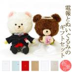 祝電 結婚式 ぬいぐるみ電報「ジャッキー＆デイビッド　ウエディングセット」と「布張りカード電報」のセット 電報 祝電 結婚 結婚式 ..
