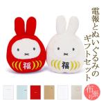 祝電 誕生日 ぬいぐるみ電報 「ミッフィー 福だるま 紅白セット」 布張りカード電報セット お祝い ギフト リバティ 電報 結婚式 結婚祝い 母の日 2026 受章祝い