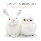 ショッピングオルゴール ぬいぐるみ「オルゴールぬいぐるみ」 (電報なし) 雪うさぎ シロフクロウ お祝い ギフト プレゼント 結婚式 結婚祝い 誕生日 受章祝い 母の日