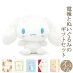 祝電 誕生日 ぬいぐるみ電報 「ほわほわ シナモロール S」 プレミアムカード電報セット お祝い ギフト サンリオ 結婚式 母の日 2026 受章祝い