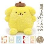 Yahoo! Yahoo!ショッピング(ヤフー ショッピング)祝電 誕生日 ぬいぐるみ電報 「ほわほわ ポムポムプリンS」 プレミアムカード電報セット お祝い ギフト サンリオ 結婚式 クリスマス 2025 受章祝い