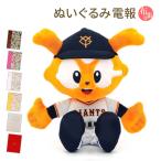 ぬいぐるみ ウェディング ジャビット 読売ジャイアンツ 野球 巨人 結婚