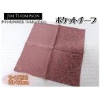 Jim Thompson ジムトンプソン ポケットチーフ ポケットスカーフ ハンカチ 31×31ｃｍ シルク タイシルク フォーマル メンズ 紳士 タイ雑貨