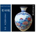 有田焼　今右衛門窯　花瓶　四季花絵　陶磁器　お祝い　ギフト　引き出物