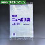 ニューポリ袋　0.025mm　No.13　100枚　平袋　透明　LDPE　0447651　福助工業