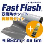 万能防水シート　ファストフラッシュ　5m x 28cmサイズ+剥離剤　60ml