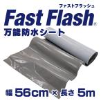 万能防水シート　ファストフラッシュ　5m x 56cmサイズ