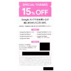  код сообщение бесплатная доставка *Google магазин 15%OFF купон 15 льготный билет привилегия реальная (настоящая) вещь доставка платный .. соответствует возможно 25/5/31 временные ограничения 