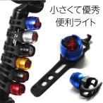 自転車 LED ライト ヘッドライト フロントライト リアライト テールライト 明るい 取付バンド付き 簡単取付 メール便送料無料 規格内50g